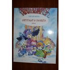 Настенька и лиходеи. Георгий Марчук. Художник Мария Мицкевич =/// РАСПРОДАЖА