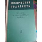 Физический практикум, Механика и молекулярная физика