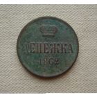 Денежка 1862