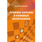 Костров. Приемы борьбы в коневых окончаниях