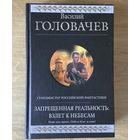 Василий Головачев.ЗАПРЕЩЕННАЯ РЕАЛЬНОСТЬ.Гиганты фантастики