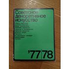 Советское декоративное искусство 77,78