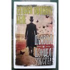 Дьявол и Дэниел Уэбстер. Стивен Винсент Бене. Серия Вселенная Стивена Кинга. 2023.
