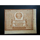 50 рублей образца 1921 года. Состояние.