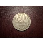 50 копеек 1985 с 1 копейки!
