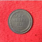 2 копейки 1859 Е.М