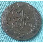 5 копеек 1791 года. АМ.