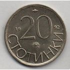 РЕСПУБЛИКА БОЛГАРИЯ. 20 СТОТИНОК 1992. UNC. ЛЕВ. НЕЧАСТАЯ