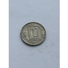 10 копеек 1948 года