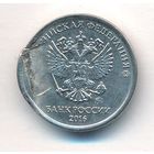 Брак 1 рубль 2016 года (выкус)