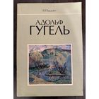 Гугель А.С. Альбом.Народный художник.