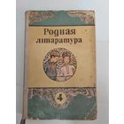 Родная лiтаратура. 1971 г. Родная литература.