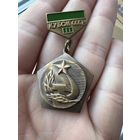 Знак. Первенство СССР. Кубок СССР. Государственный комитет по физической культуре и спорту. 3 место.