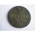 Копейка 1853 Н-1