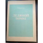 Гуль Роман. Ледяной поход (с Корниловым). М. Либрис 1991г. 72с. мягкий переплет, обычный формат.