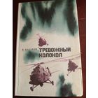 Подпись автора. Тревожный колокол. Цикл Лётчики. Книга третья Казаков В.