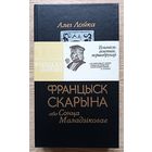 Алег Лойка "Францыск Скарына або Сонца Маладзіковае". Раман-эсэ. Мастак Арлен Кашкурэвіч