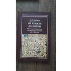 От Ятвязи до Литвы. Русское пограничье с ятвягами и литвой в X - XII вв.