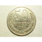 50 копеек 1964 #F