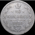 20 копеек 1874 СПБ НI, Рельеф! С 1 Рубля! Смотрите другие лоты!