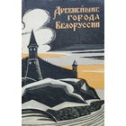 Древнейшие города Белоруссии 1966