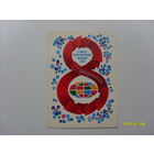 Открытка " 8 Марта"  худ.Любезнов1983 год