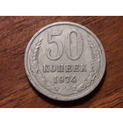 СССР 50 копеек 1974