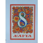 Мартынов 8 марта 1975  10х15 см