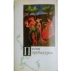 Песни трубадуров
