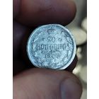 20 копеек 1906