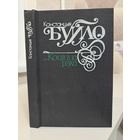 Канстанцыя Буйло Коціцца рэха. Вершы, паэма, лісты
