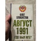 Август 1991