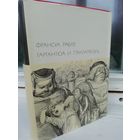 Франсуа Рабле. Гаргантюа и Пантагрюэль