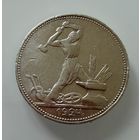 Полтинник 1924 г.  П Л.    СЕРЕБРО.  1
