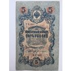 5 рублей 1909г. Шипов- Богатырёв