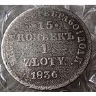15 копеек,1злотый,1836года. Н Г