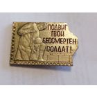 Значок "Подвиг твой бессмертен Солдат"