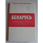 Иван Анташкевич. Беларусь. Воспоминания о будущем или зов перемен.