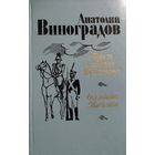 Анатолий Виноградов. Повесть о братьях Тургеневых. Осуждение Паганини.  КНИГА-ПОДАРОК ДЛЯ ЛЮБОГО ЖЕЛАЮЩЕГО, КУПИВШЕГО У МЕНЯ 3 ЛОТА