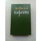 Цена снижена! Эрнст Теодор Амадей Гофман. Том 2. Собрание сочинений в 6-ти томах