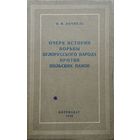 Очерк истории борьбы белорусского народа против польских панов 1940