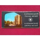 Алупкинский дворец-музей. Набор 14 открыток. 1982 г. Полный.