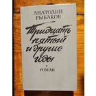 Рыбаков Тридцать пятый и другие годы