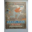 Сергей Михалков Дядя Степа - ветеран. Рисунки Ю. Коровина