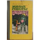 Михаил Михеев "Милые роботы" (1972)