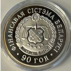 ФИНАНСОВАЯ СИСТЕМА БЕЛАРУСИ. 90 ЛЕТ, 20 РУБЛЕЙ, 2008 ГОД, Ag925
