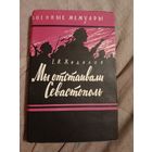 Евгений Жидилов Мы отстаивали Севастополь
