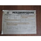 Международная телеграмма.