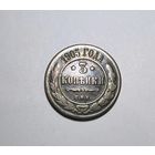 3 копейки РИ 1905 года.