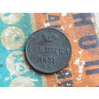 Денежка 1851 Е.М